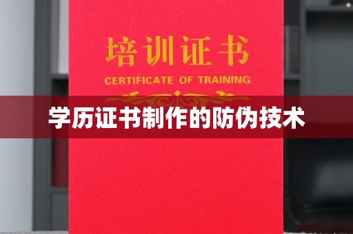 理县学历证书制作的防伪技术